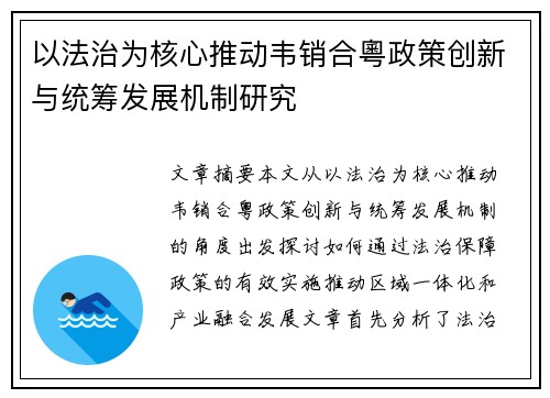 以法治为核心推动韦销合粵政策创新与统筹发展机制研究