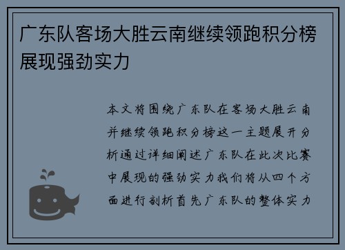 广东队客场大胜云南继续领跑积分榜展现强劲实力