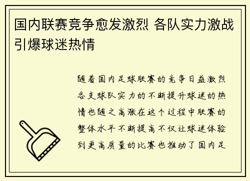 国内联赛竞争愈发激烈 各队实力激战引爆球迷热情
