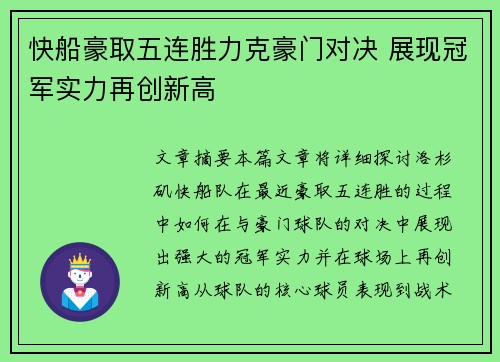 快船豪取五连胜力克豪门对决 展现冠军实力再创新高