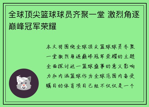 全球顶尖篮球球员齐聚一堂 激烈角逐巅峰冠军荣耀