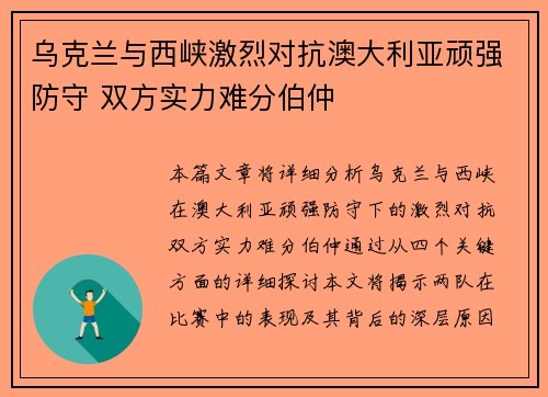 乌克兰与西峡激烈对抗澳大利亚顽强防守 双方实力难分伯仲