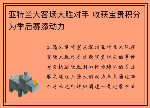 亚特兰大客场大胜对手 收获宝贵积分为季后赛添动力
