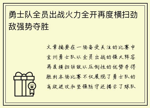 勇士队全员出战火力全开再度横扫劲敌强势夺胜