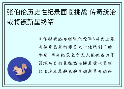 张伯伦历史性纪录面临挑战 传奇统治或将被新星终结