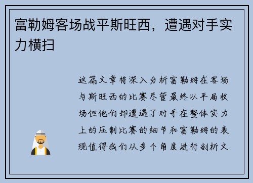 富勒姆客场战平斯旺西，遭遇对手实力横扫