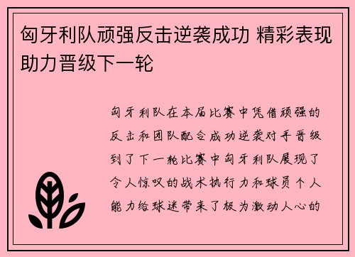 匈牙利队顽强反击逆袭成功 精彩表现助力晋级下一轮