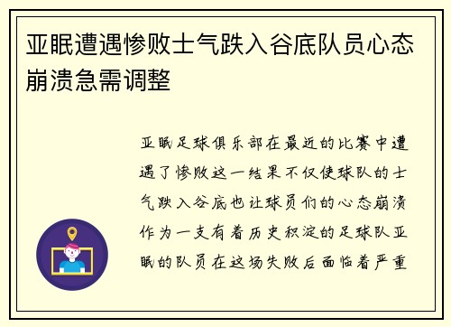 亚眠遭遇惨败士气跌入谷底队员心态崩溃急需调整