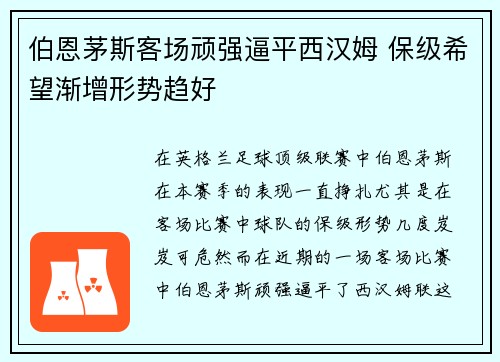 伯恩茅斯客场顽强逼平西汉姆 保级希望渐增形势趋好