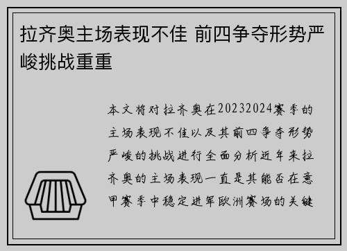 拉齐奥主场表现不佳 前四争夺形势严峻挑战重重