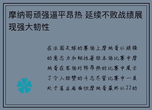 摩纳哥顽强逼平昂热 延续不败战绩展现强大韧性