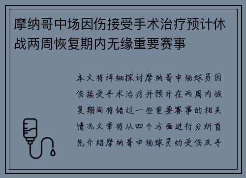 摩纳哥中场因伤接受手术治疗预计休战两周恢复期内无缘重要赛事