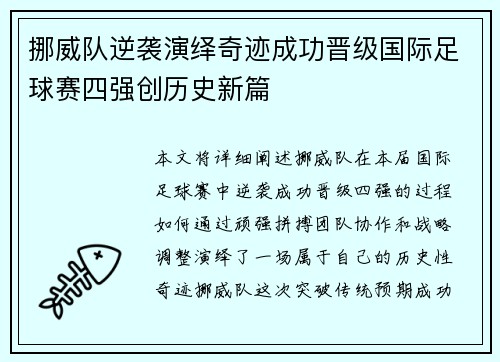 挪威队逆袭演绎奇迹成功晋级国际足球赛四强创历史新篇