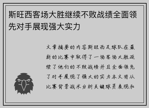 斯旺西客场大胜继续不败战绩全面领先对手展现强大实力