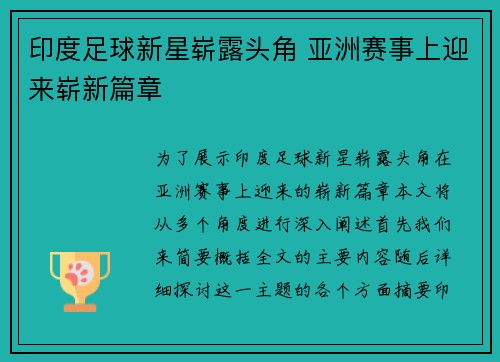 印度足球新星崭露头角 亚洲赛事上迎来崭新篇章