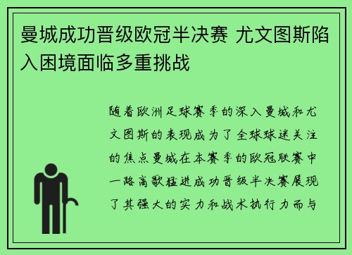 曼城成功晋级欧冠半决赛 尤文图斯陷入困境面临多重挑战