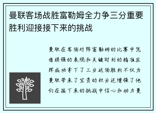 曼联客场战胜富勒姆全力争三分重要胜利迎接接下来的挑战