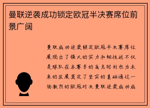 曼联逆袭成功锁定欧冠半决赛席位前景广阔