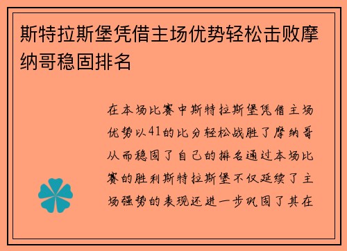 斯特拉斯堡凭借主场优势轻松击败摩纳哥稳固排名