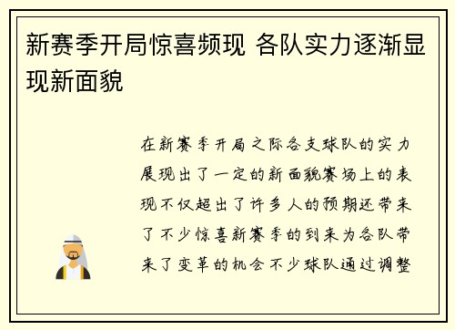 新赛季开局惊喜频现 各队实力逐渐显现新面貌