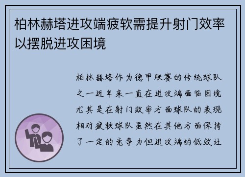 柏林赫塔进攻端疲软需提升射门效率以摆脱进攻困境
