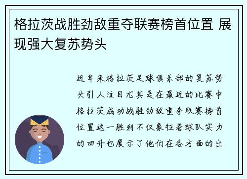 格拉茨战胜劲敌重夺联赛榜首位置 展现强大复苏势头
