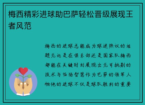 梅西精彩进球助巴萨轻松晋级展现王者风范