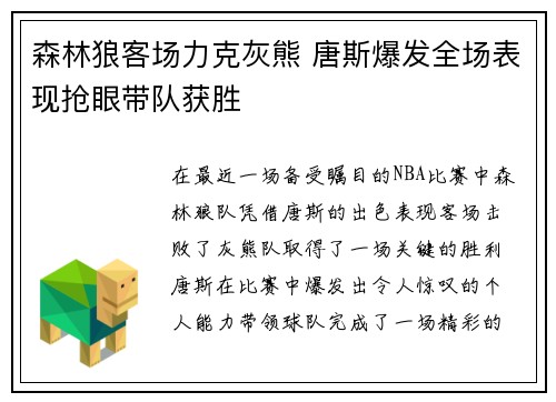 森林狼客场力克灰熊 唐斯爆发全场表现抢眼带队获胜