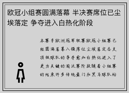 欧冠小组赛圆满落幕 半决赛席位已尘埃落定 争夺进入白热化阶段
