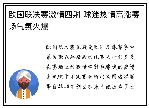 欧国联决赛激情四射 球迷热情高涨赛场气氛火爆