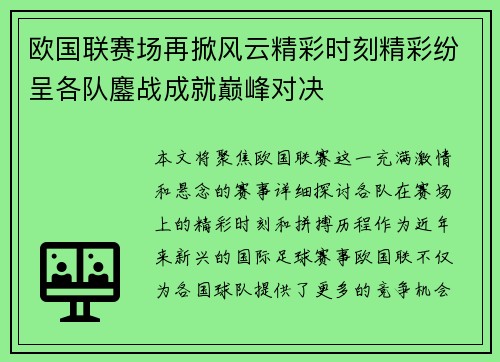 欧国联赛场再掀风云精彩时刻精彩纷呈各队鏖战成就巅峰对决