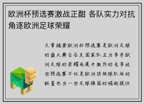 欧洲杯预选赛激战正酣 各队实力对抗角逐欧洲足球荣耀
