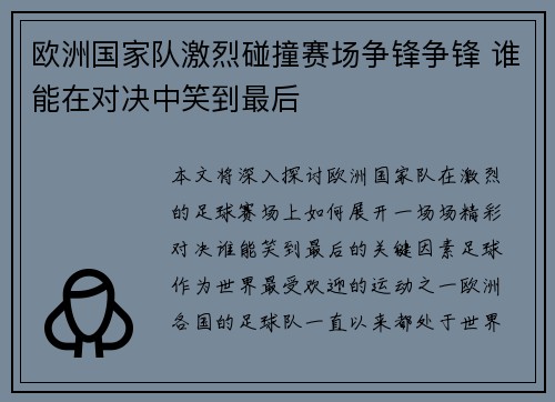 欧洲国家队激烈碰撞赛场争锋争锋 谁能在对决中笑到最后