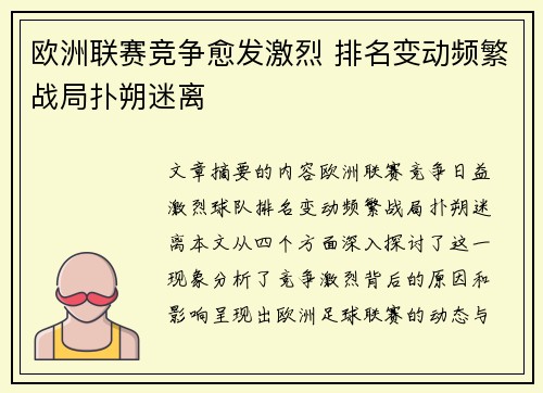 欧洲联赛竞争愈发激烈 排名变动频繁战局扑朔迷离
