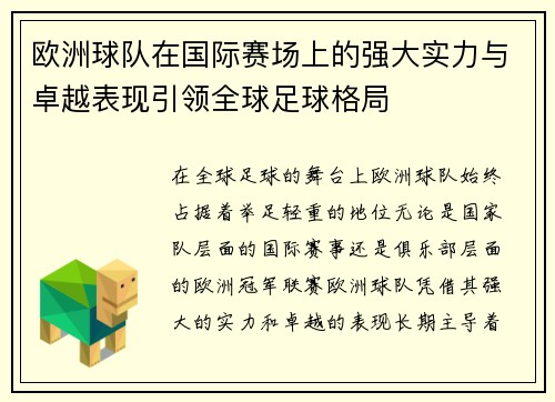 欧洲球队在国际赛场上的强大实力与卓越表现引领全球足球格局