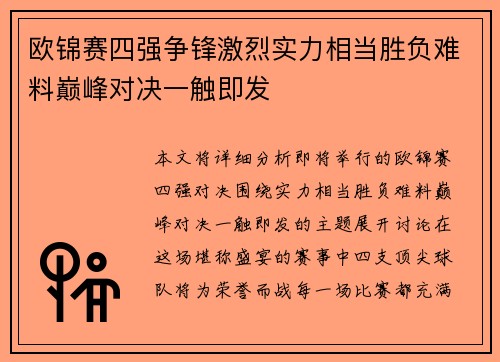 欧锦赛四强争锋激烈实力相当胜负难料巅峰对决一触即发