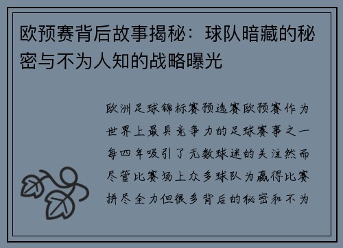 欧预赛背后故事揭秘：球队暗藏的秘密与不为人知的战略曝光
