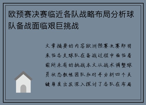 欧预赛决赛临近各队战略布局分析球队备战面临艰巨挑战