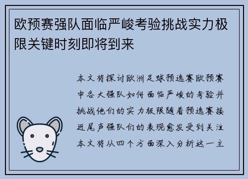 欧预赛强队面临严峻考验挑战实力极限关键时刻即将到来