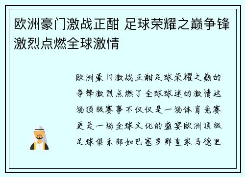 欧洲豪门激战正酣 足球荣耀之巅争锋激烈点燃全球激情