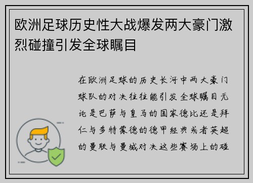 欧洲足球历史性大战爆发两大豪门激烈碰撞引发全球瞩目