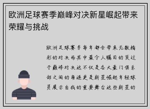 欧洲足球赛季巅峰对决新星崛起带来荣耀与挑战