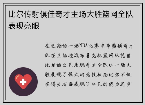 比尔传射俱佳奇才主场大胜篮网全队表现亮眼