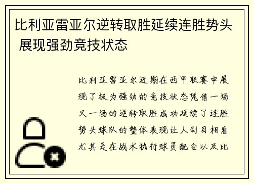 比利亚雷亚尔逆转取胜延续连胜势头 展现强劲竞技状态