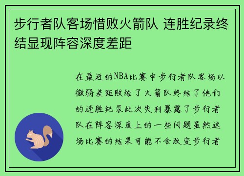 步行者队客场惜败火箭队 连胜纪录终结显现阵容深度差距