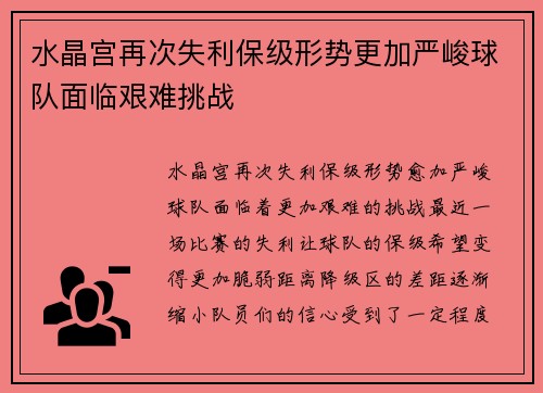 水晶宫再次失利保级形势更加严峻球队面临艰难挑战