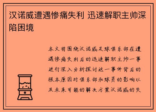 汉诺威遭遇惨痛失利 迅速解职主帅深陷困境