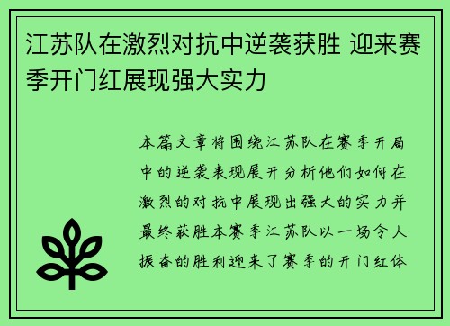江苏队在激烈对抗中逆袭获胜 迎来赛季开门红展现强大实力