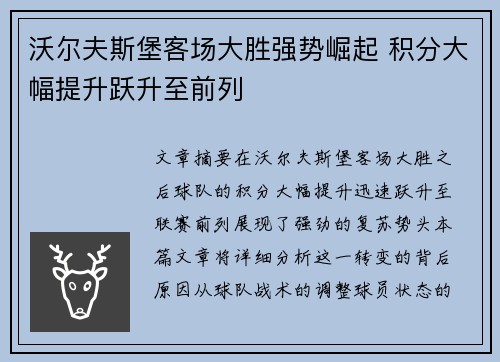 沃尔夫斯堡客场大胜强势崛起 积分大幅提升跃升至前列