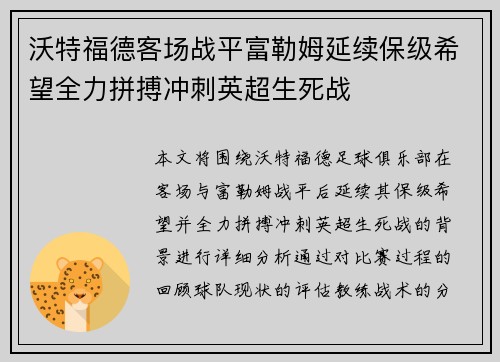 沃特福德客场战平富勒姆延续保级希望全力拼搏冲刺英超生死战